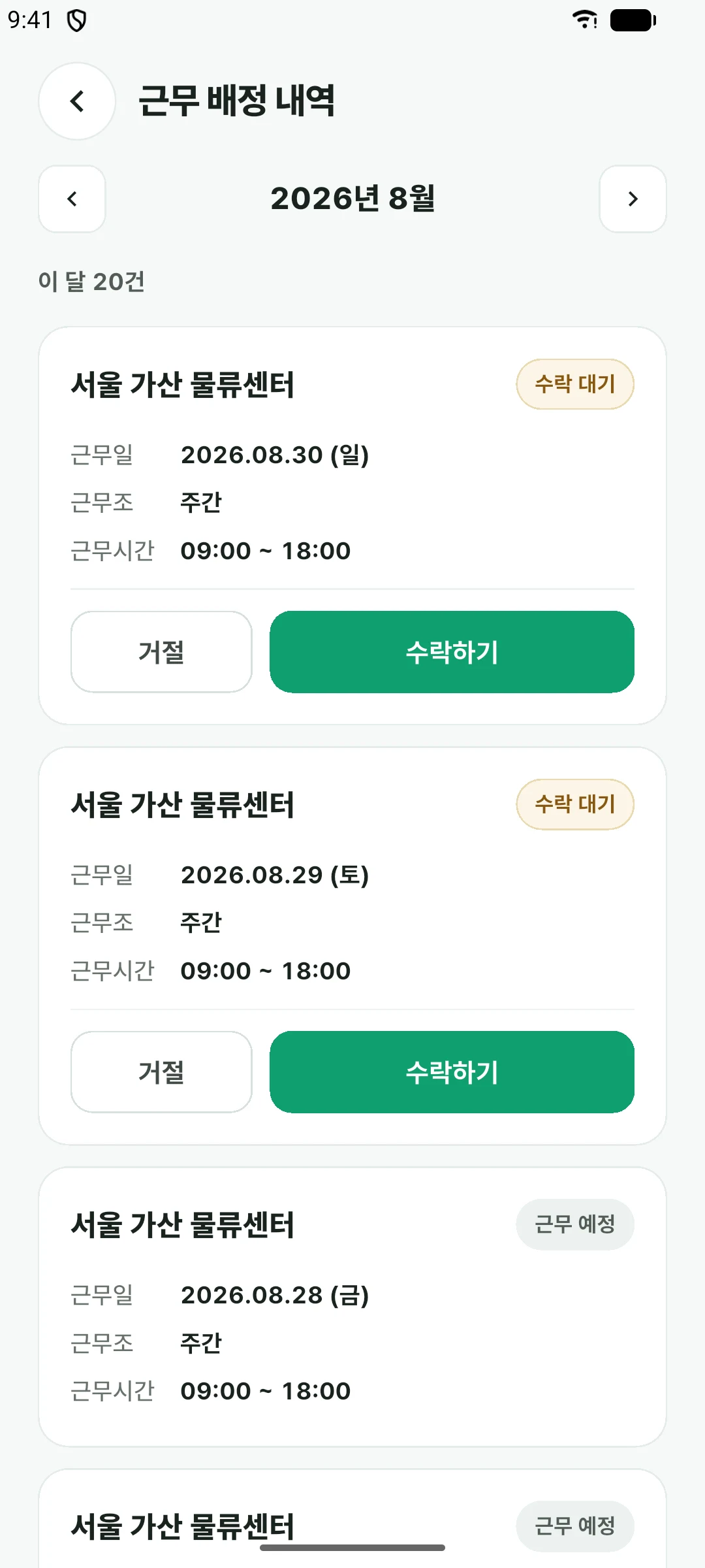 근무 배정 내역 화면. 날짜별 배정된 근무 목록이 나열돼 있다.