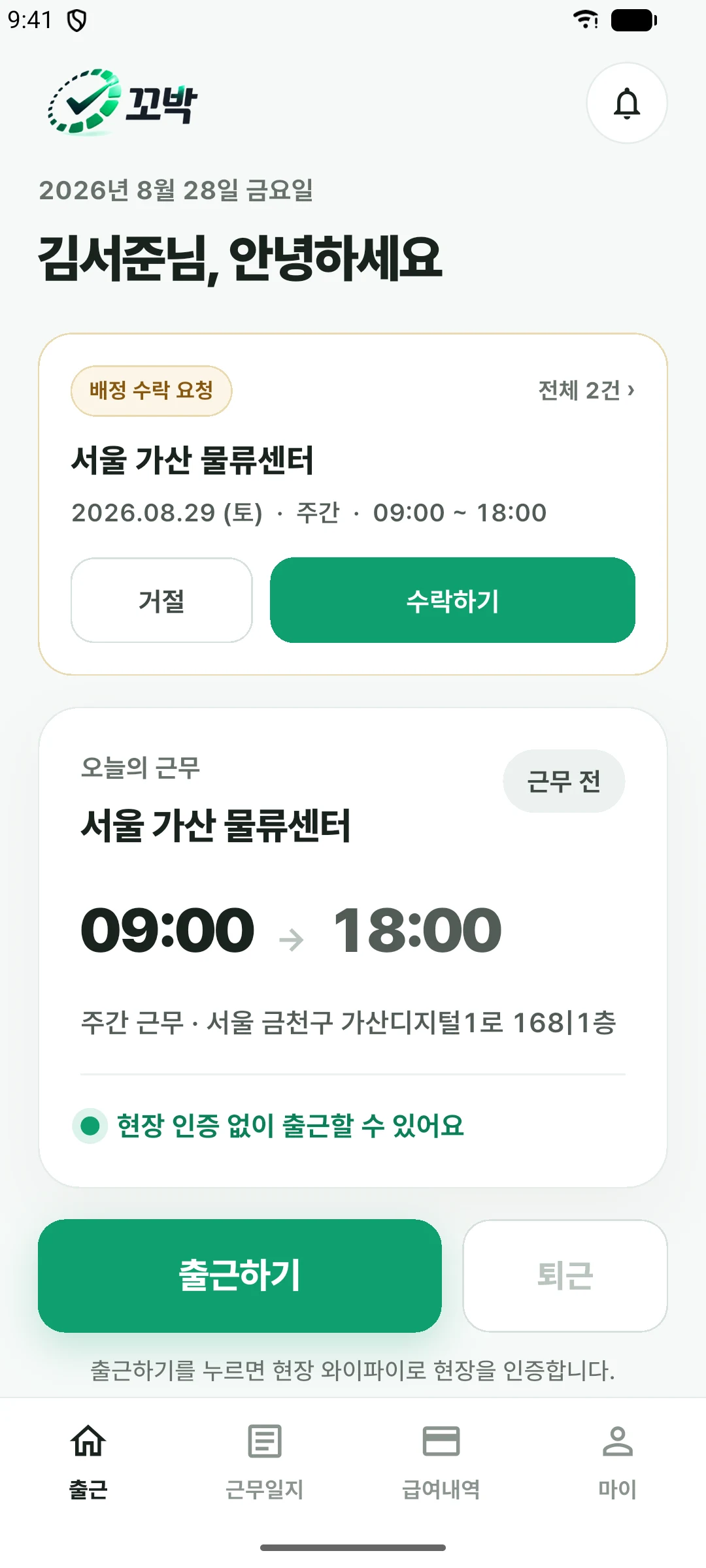 앱 홈 화면. 오늘의 근무 센터와 시간, 출근하기 버튼이 크게 보인다.