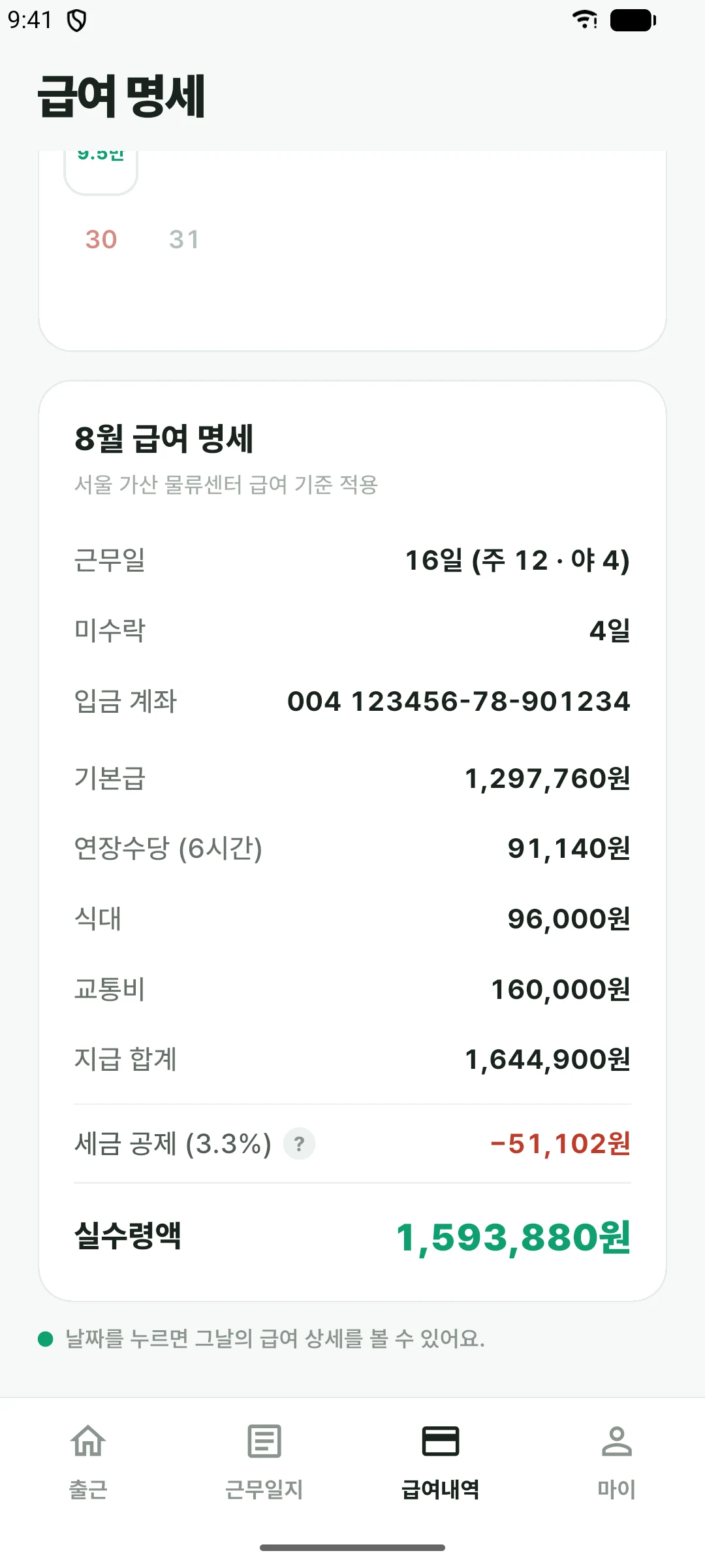 급여 명세 상세 화면. 기본급과 수당, 공제 항목이 줄별로 표시돼 있다.