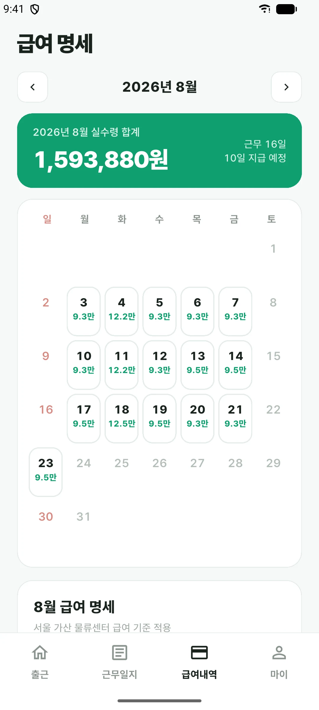 근로자 앱 급여 명세 화면. 실수령 합계와 함께 날짜별 금액이 달력에 표시된다.