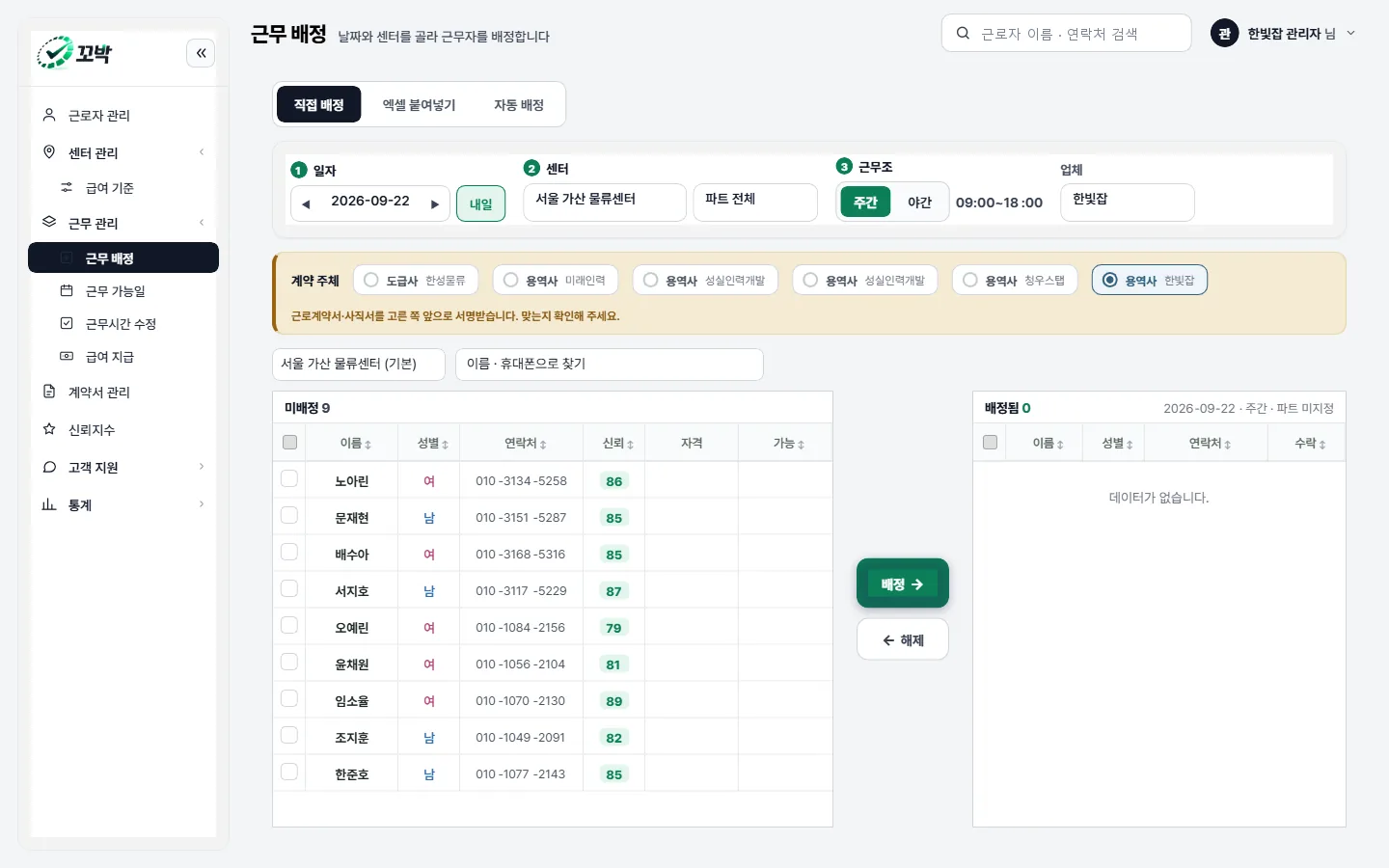 관리자 콘솔의 근무 배정 화면. 직접 배정·엑셀 붙여넣기·자동 배정 탭이 있고, 근무일과 센터·근무조·업체를 고른 뒤 왼쪽 미배정 목록에서 사람을 골라 오른쪽 배정됨으로 옮긴다. 이름 옆에 신뢰지수와 자격이 함께 표시된다.