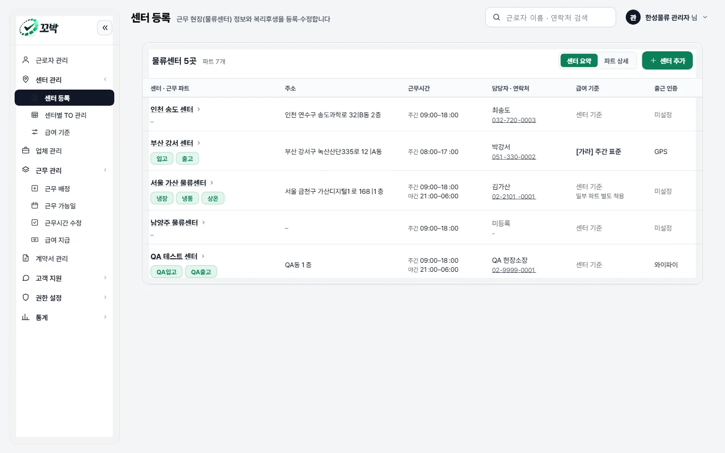 관리자 콘솔의 센터 등록 화면. 센터마다 파트·주소·근무시간·담당자·급여 기준·출근 인증이 한 줄로 보인다.