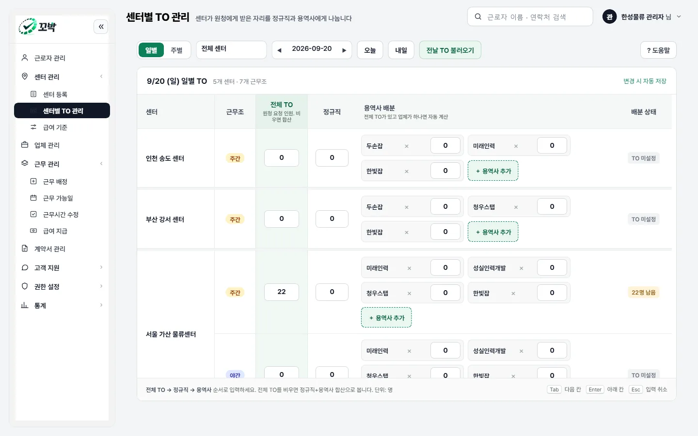 관리자 콘솔의 센터별 TO 관리 화면. 센터·근무조 줄마다 전체 TO, 정규직, 용역사별 배분 칸과 배분 상태가 표로 보인다.